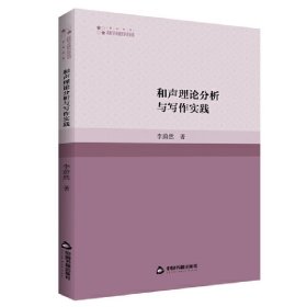 正版包邮 和声理论分析与写作实践 李蔚然 中国书籍出版社