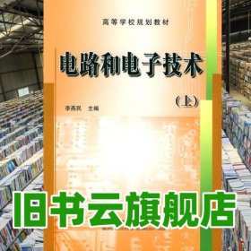 電路和電子技術(shù)上冊第2版李燕民 北京理工大學(xué)出版社 9787564000967