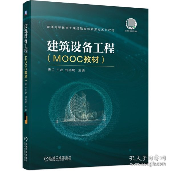 建筑设备工程（MOOC教材）