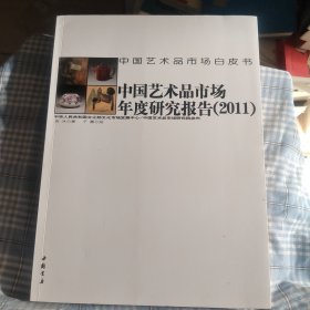 中国艺术品市场白皮书：中国艺术品市场年度研究报告（2011）