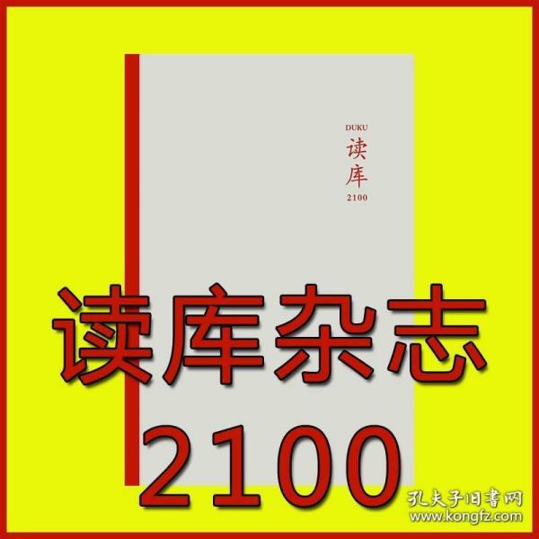 读库2100 全新 正版 塑封 2021年00号 读库出品赠刊 .