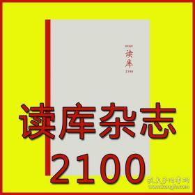 读库2100 全新 正版 塑封 2021年00号 读库出品赠刊 .