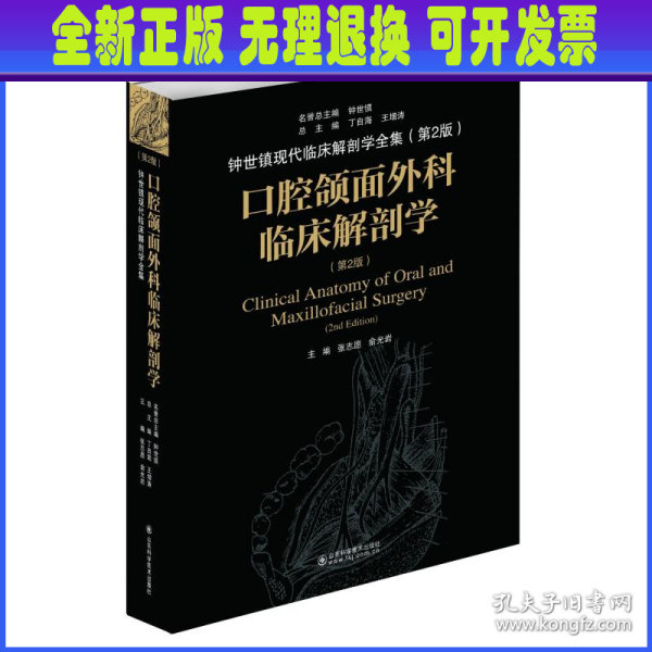 口腔颌面外科临床解剖学（第二版）——钟世镇临床解剖学系列