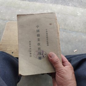 中國職業(yè)教學(xué)問題，民國十八年五月初版