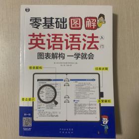 零基础 图解英语语法入门  图表解构 一学就会