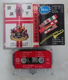 双鹰旗下-世界著名进行曲集锦（磁带）