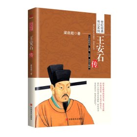 王安石传(全新精校版)/世纪经典传记系列 中国言实 9787517106579 梁启超|责编:郭江妮