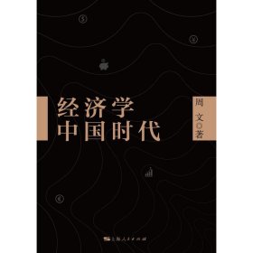 【正版新书】 经济学中国时代 周文著 上海人民出版社