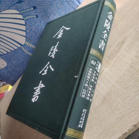 秣陵集 白门稿 金陵集选 金陵名贤咏 金陵卧游 六十咏 白门草（金陵全书乙编史料类62 16开精装 全一册）