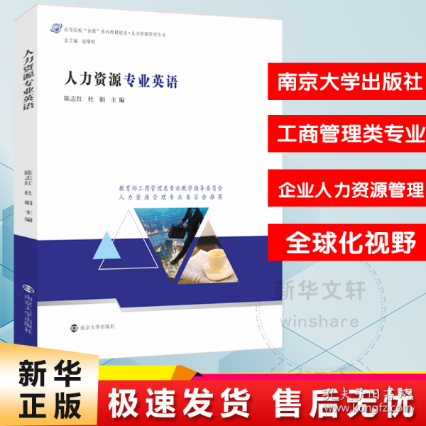 人力资源专业英语(人力资源管理专业高等院校金课系列教材建设)