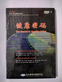 中国第一部大型营养科学纪录片：健康密码（DVD光盘，未开封）