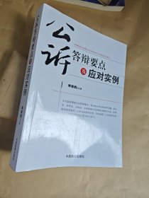 公訴答辯要點及應對實例