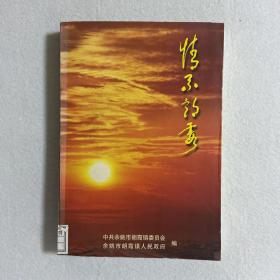 情系朗霞（余姚） 馆藏书 107-22