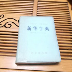 新华字典（附四角号码检字表）有语录 1971年修订重排本，1972年1月第1版，1976年北京第2印