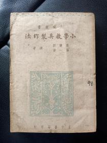 孔网孤本，稀缺民国老课本，师范教育文献，民国36年旧书《师范丛书～小学教具制作法》！书品如图所示，内容丰富，插图多多！值得珍藏！