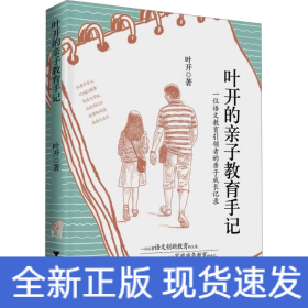 叶开的亲子教育手记
