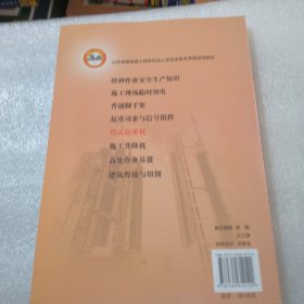 山东省建筑施工特种作业人员安全技术考核培训教材：塔式起重机共357页实物拍摄