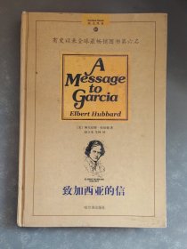 致加西亚的信