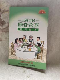 上海市民膳食营养知识读本