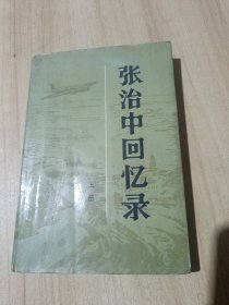 张治中回忆录 上册