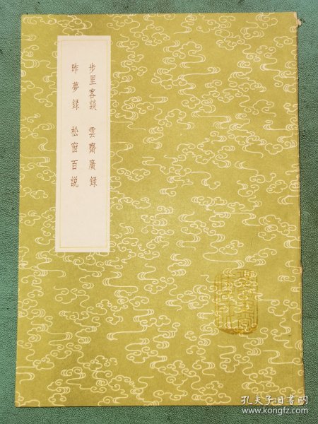 丛书集成初编—— 步里客谈 云斋广录 昨梦录 松窗百说