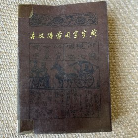 古汉常用字字典