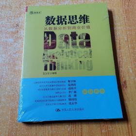 数据思维：从数据分析到商业价值