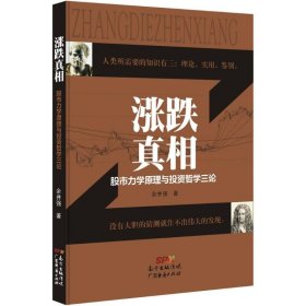 涨跌：力学原理与哲学三论