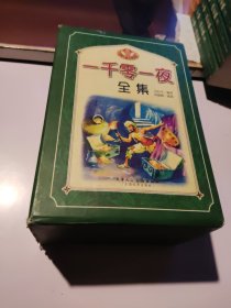 一千零一夜全集（全六册）