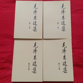 毛泽东选集【1——4卷】1991年6月出版
