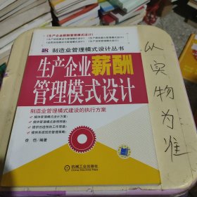 生产企业薪酬管理模式设计