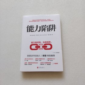 能力陷阱（全新未拆封）