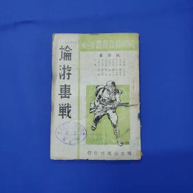 1938年《论游击战》内有毛泽东论中日战争和抗日战略与战术等著作