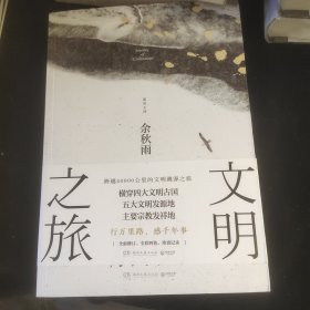 文明之旅：文化学者余秋雨立足全球视野、探访世界古文明的绝佳之作！