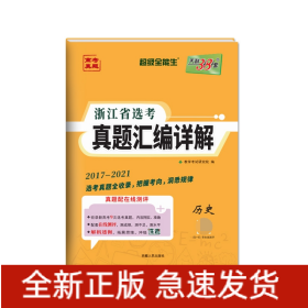 历史--(2017-2021)浙江省选考真题汇编详解