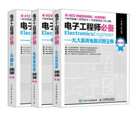 电子工程师必备系列(共3册)