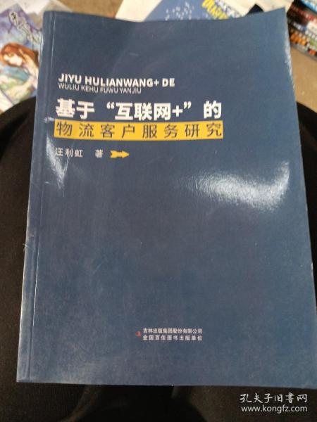 基于“互联网+”的物流客户服务研究