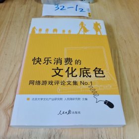 快乐消费的文化底色 ：网络游戏评论文集No.1