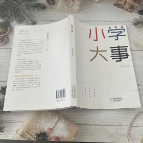 小学大事