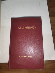 小小说选刊，1994年 合订本