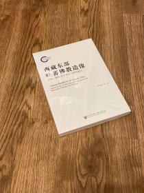 西藏东部吐蕃佛教造像：芒康、察雅考古调查与研究报告