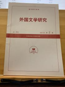 复印报刊资料《外国文学研究》2021年02期