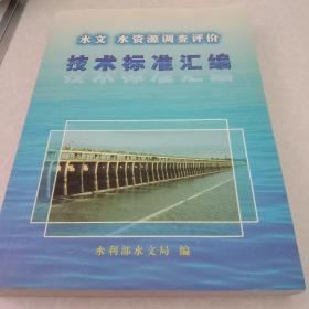 水文水资源调查评价技术标准汇编