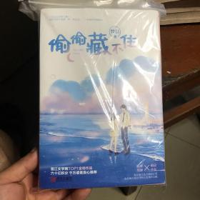 偷偷藏不住（全二册）竹已晋江金榜作品段嘉许VS桑稚