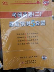 张剑黄皮书2021考研英语最后预测5套题（英语二）冲刺5套卷