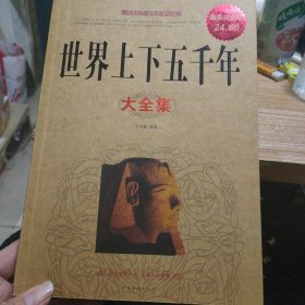 世界上下五千年大全集（超值白金版）