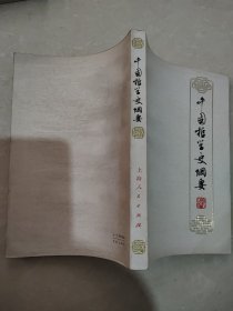 中国哲学史纲要