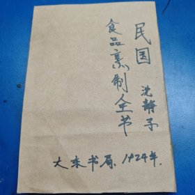 食品烹制全书，民国时期老菜谱。民国老食谱。民国食品制作技术资料，民国饮食制作方法，民国食物烹饪技术汇编