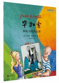 “艺术家与孩子”毕加索和扎马尾的女孩(魔法象·图画书王国)