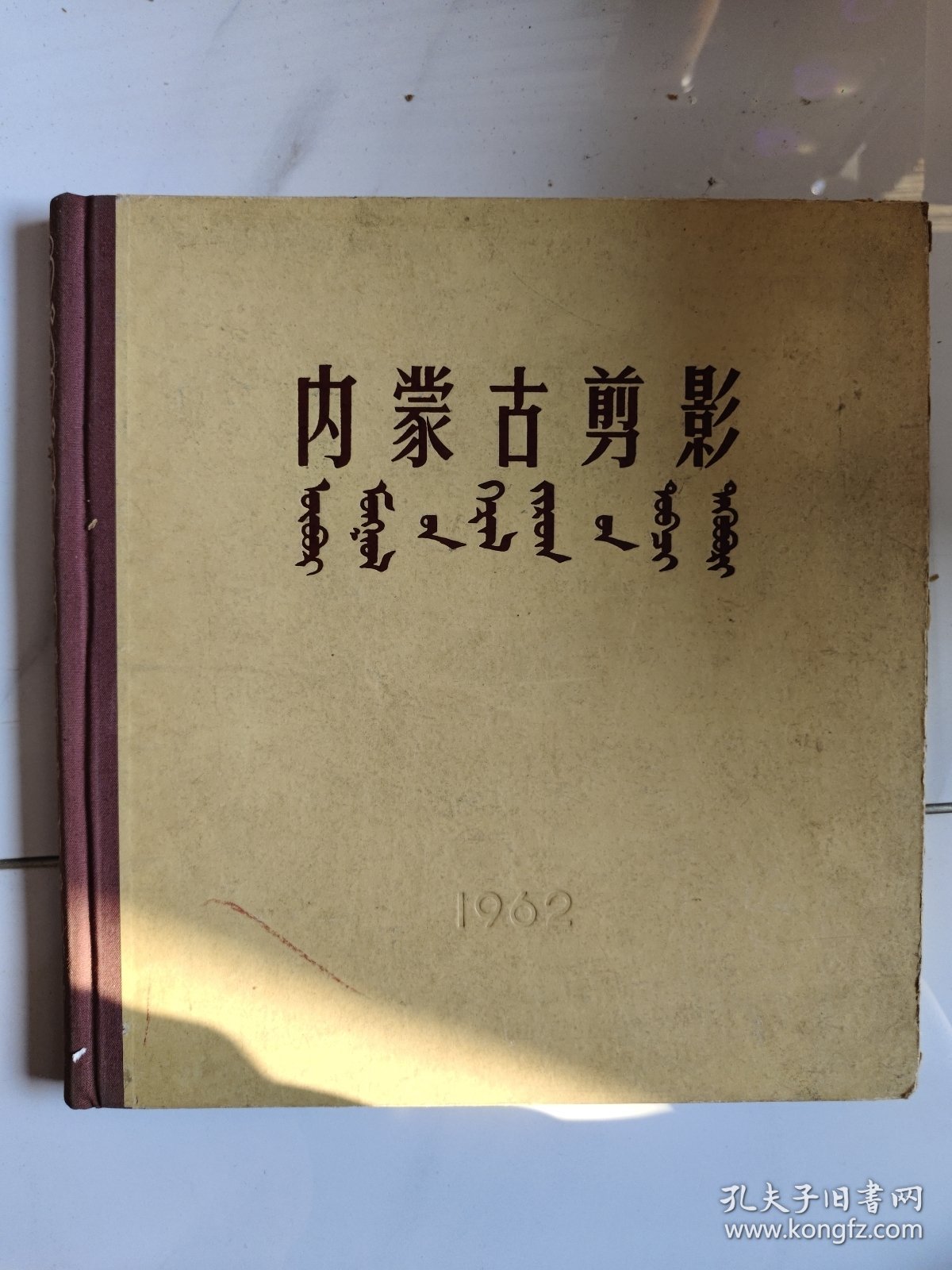 1962年画册《内蒙古剪影》精装仅印2000册